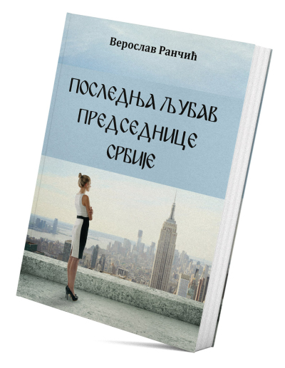 Последња љубав председнице Србије