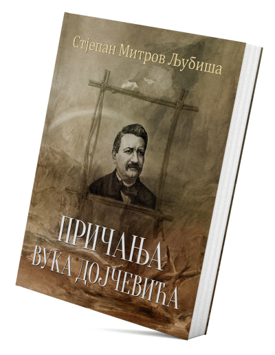 Причања Вука Дојчевића