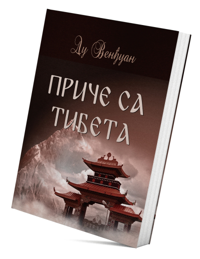 Приче са Тибета