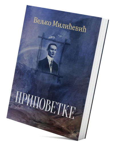 Приповетке