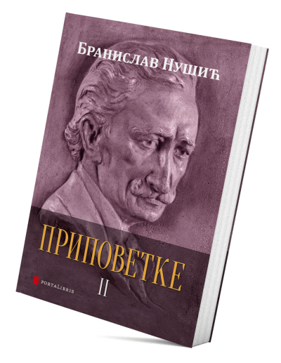Приповетке II