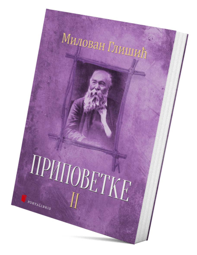 Приповетке II