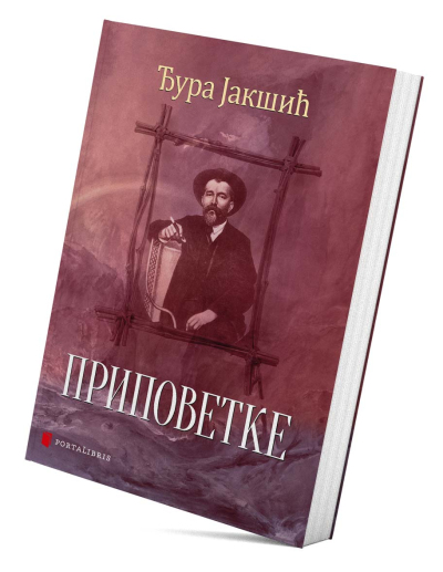 Приповетке