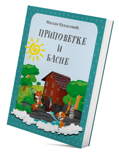 Приповетке и басне