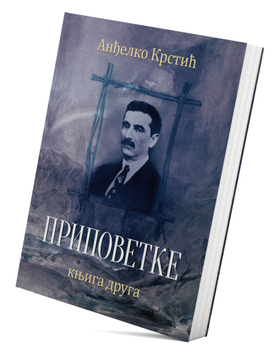 Приповетке, књига друга