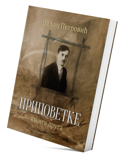 Приповетке - књига друга