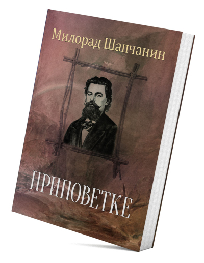 Приповетке