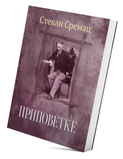 Приповетке