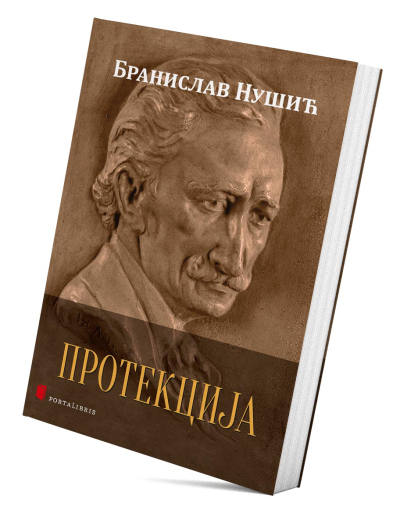 Протекција