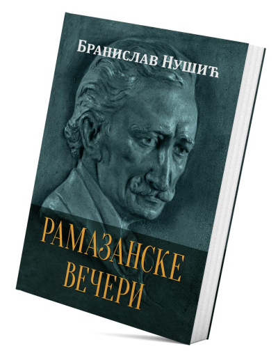 Рамазанске вечери