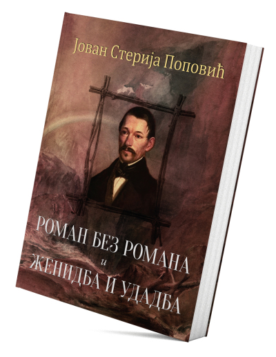 Роман без романа и Женидба и удадба