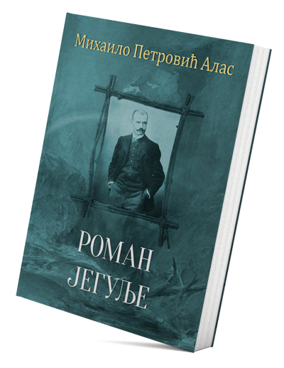 Роман Јегуље
