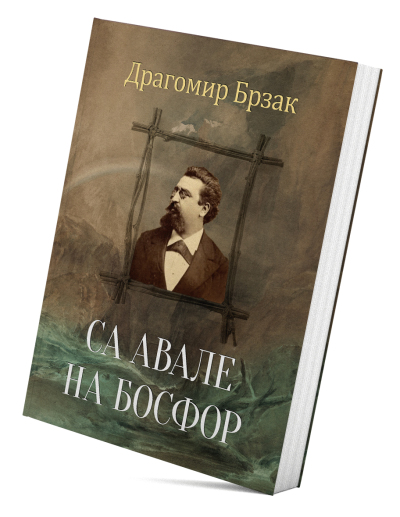 Sa Avale na Bosfor