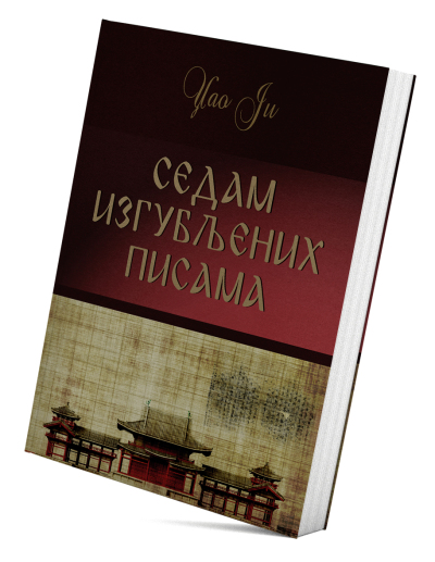 Седам изгубљених писама