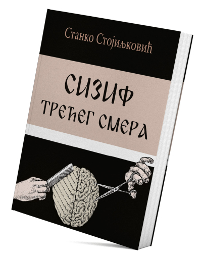 Сизиф трећег смера