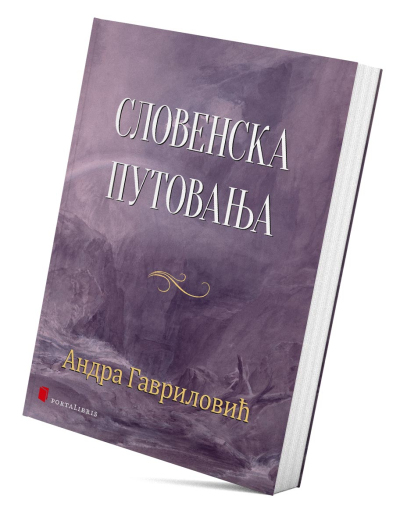 Словенска путовања