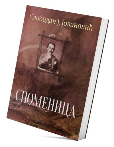 Споменица
