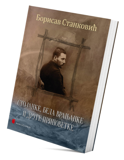 Стојанке, бела Врањанке и друге приповетке
