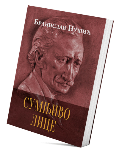 Сумњиво лице