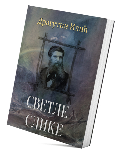 Светле слике