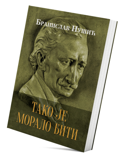 Тако је морало бити