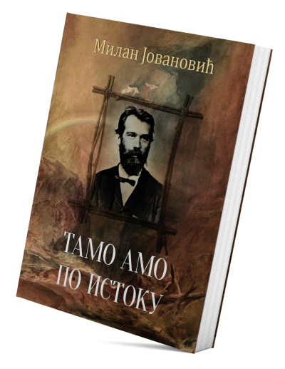 Тамо амо по Истоку