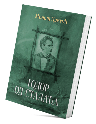 Тодор од Сталаћа