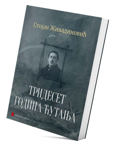 Тридесет година ћутања