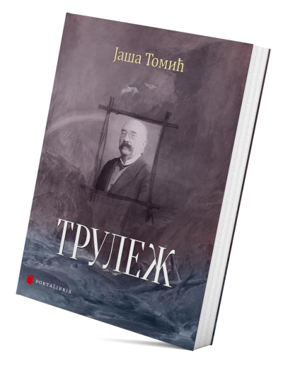 Трулеж