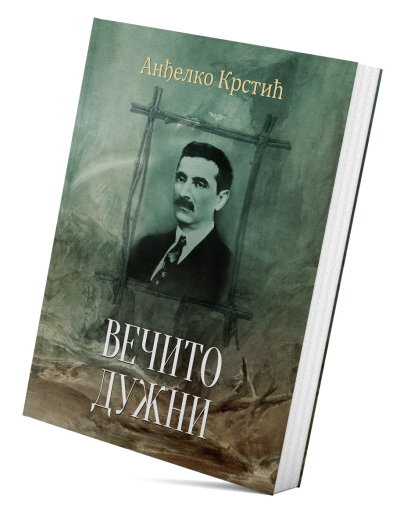 Вечито дужни