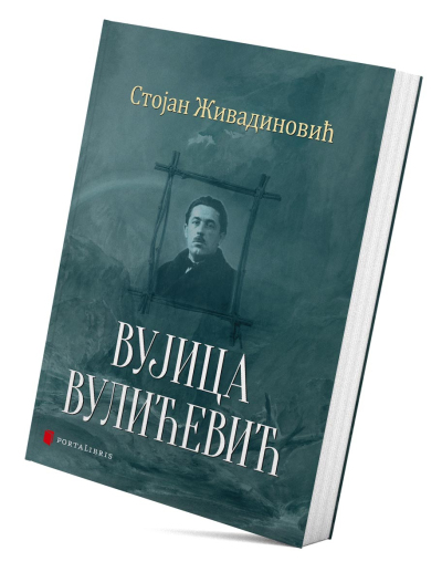 Вујица Вулићевић
