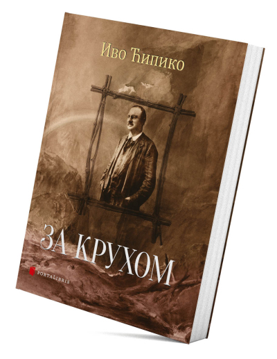 За крухом