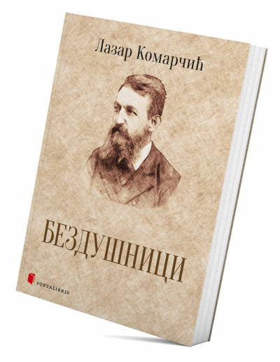 Бездушници