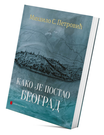 Како је постао Београд