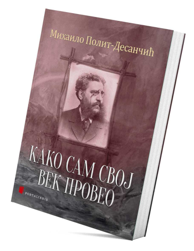 Како сам свој век провео