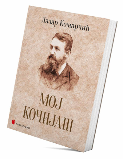Мој кочијаш