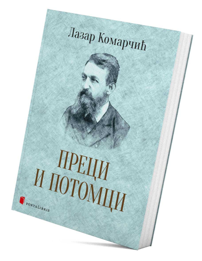 Преци и потомци
