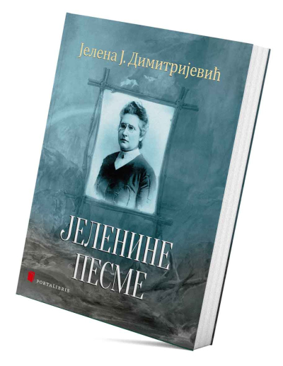 Јеленине песме