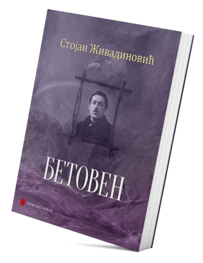 Бетовен