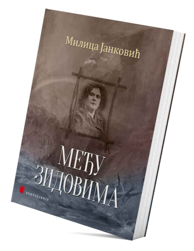 Међу зидовима