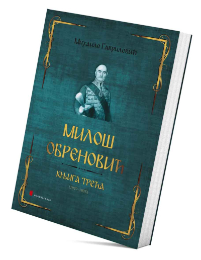 Милош Обреновић (књига трећа)