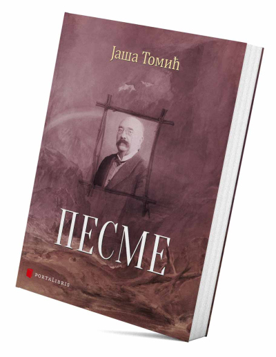 Песме
