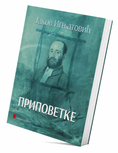 Приповетке