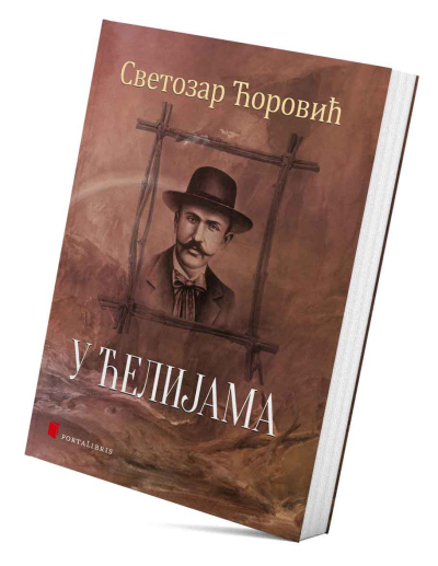 У ћелијама