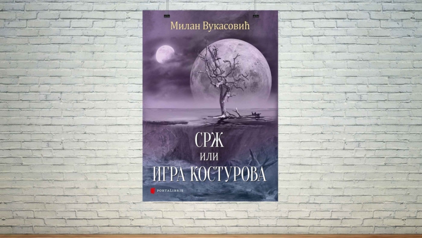 срж или игра костурова Милан Вукасовић Порталибрис