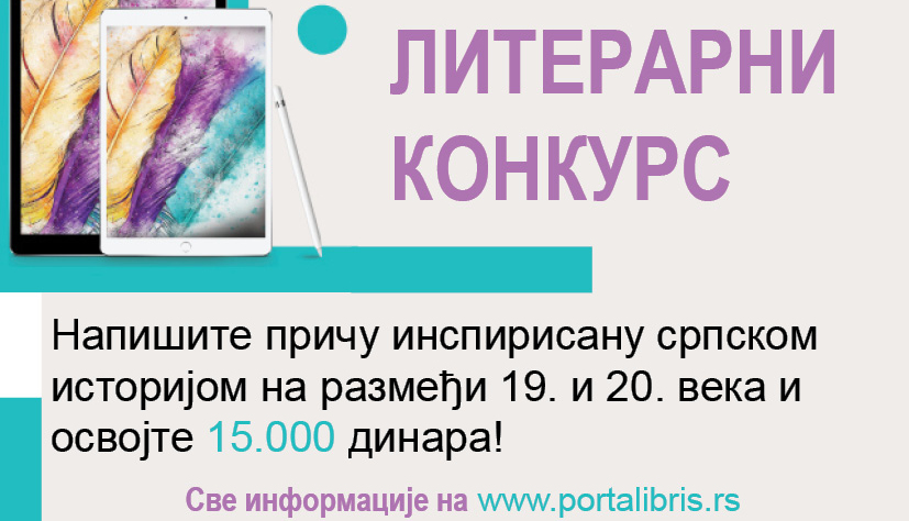 Порталибрисов литерарни конкурс