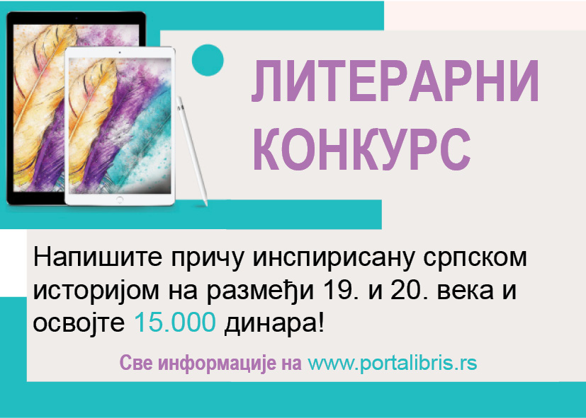 Порталибрисов литерарни конкурс