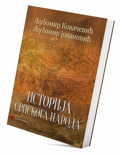 Историја српскога народа