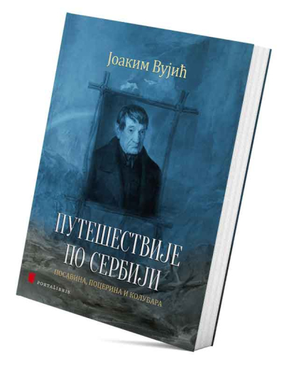 Путешествије по Сербији