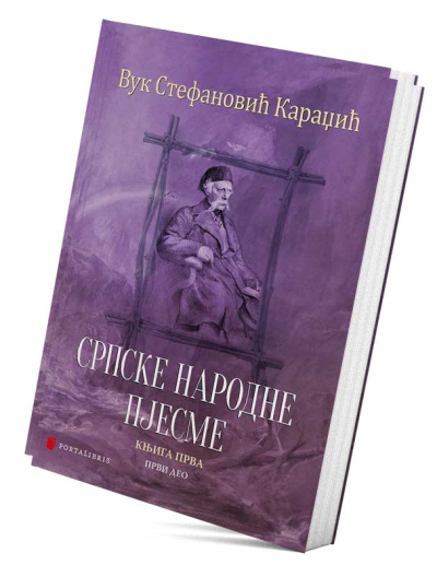 Српске народне пјесме I